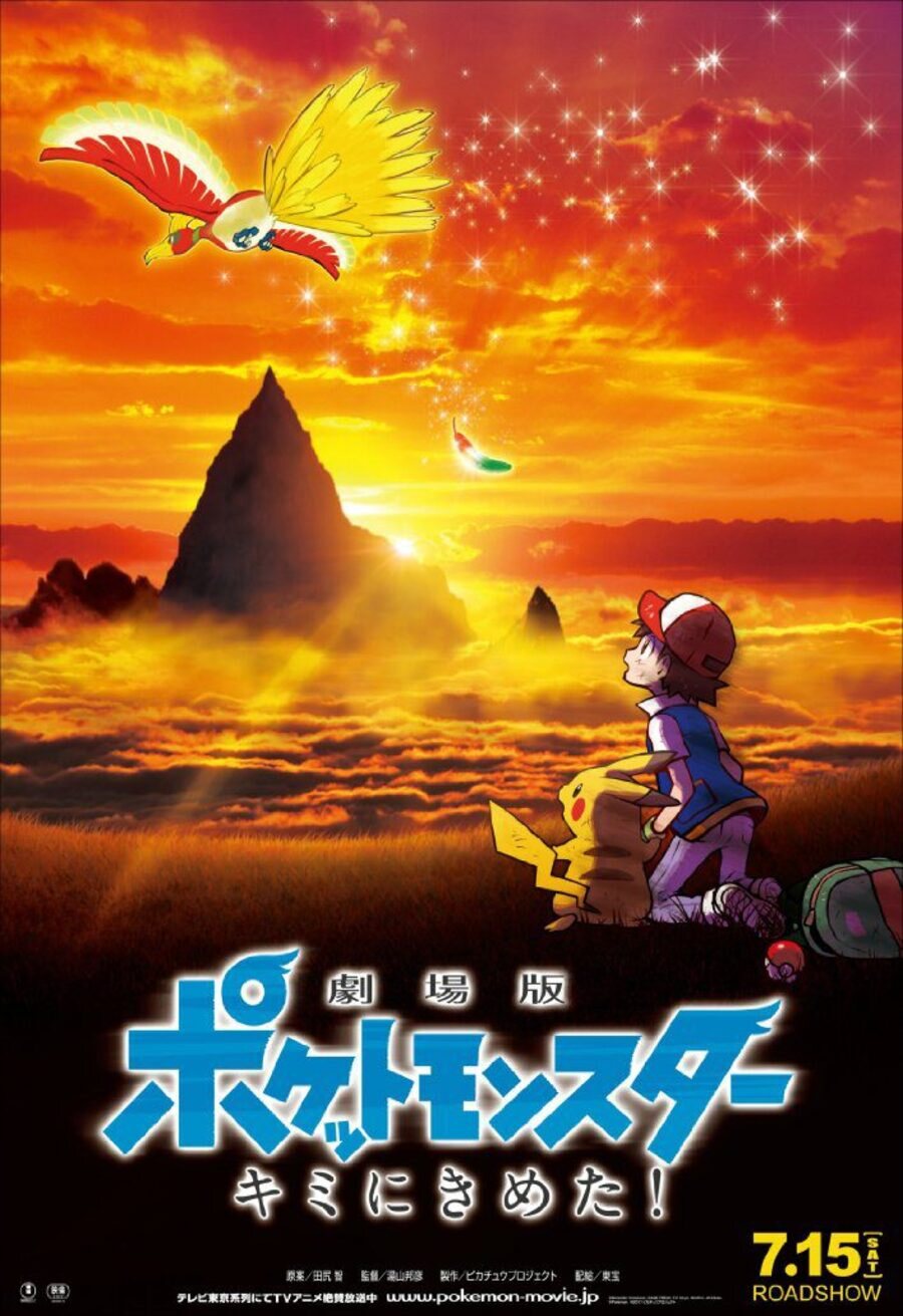 Cartel de Pokémon: ¡Yo te elijo! - Japón