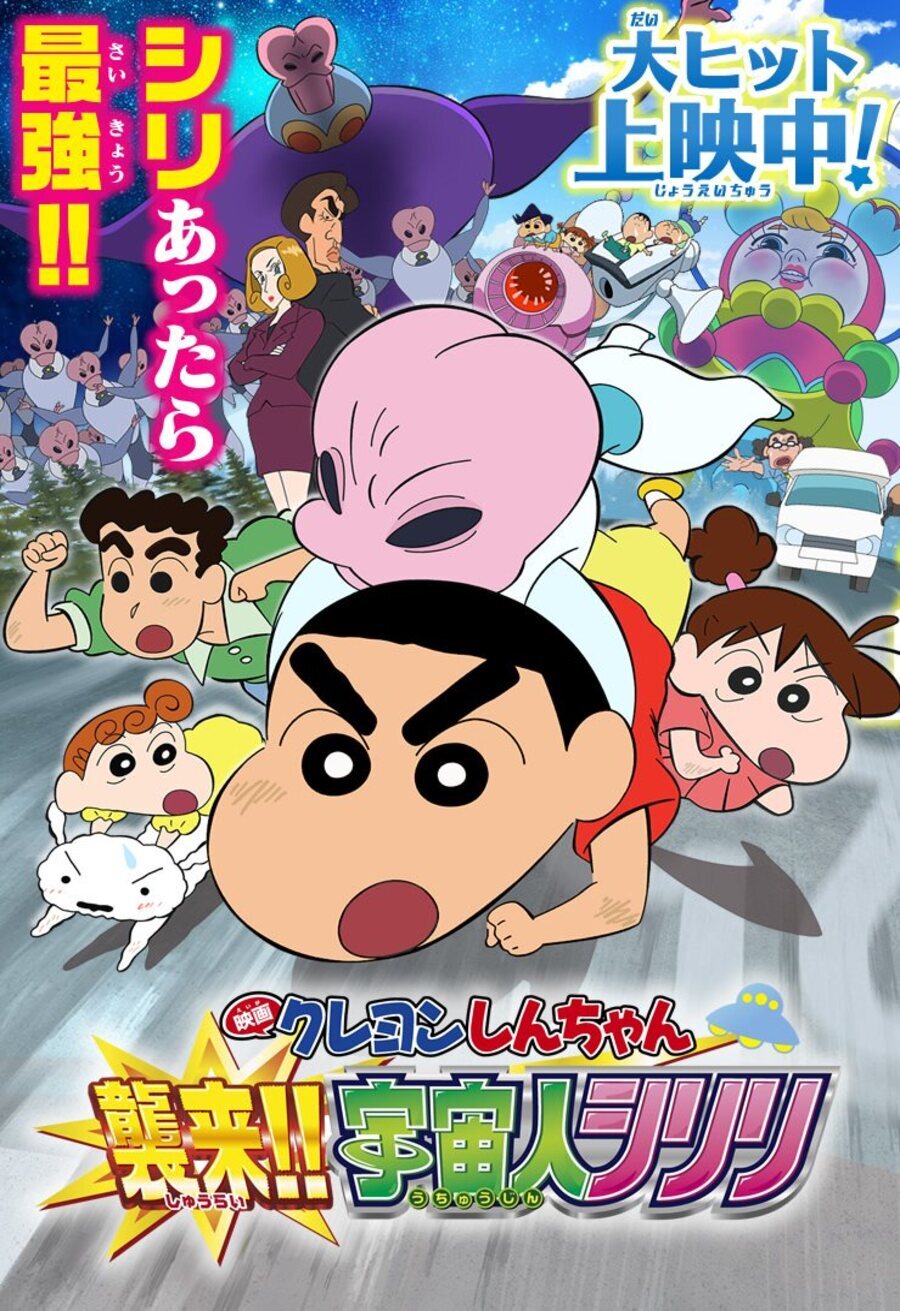 Cartel de Shin Chan: La invasión del alien Shiriri - Japón