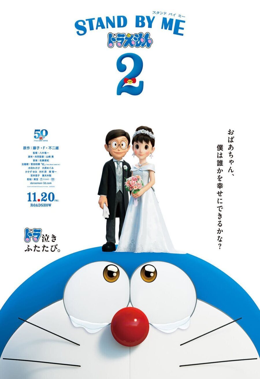 Cartel de Quédate conmigo, Doraemon 2 - Japón #2