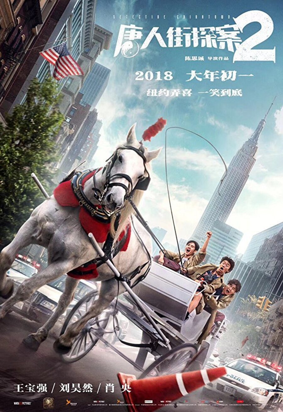 Cartel de Detective Chinatown 2 - Póster chino